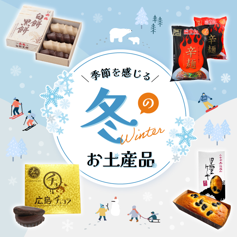 Best winter souvenirs in Japan including seasonal Japanese sweets, limited edition snacks, and traditional gift boxes